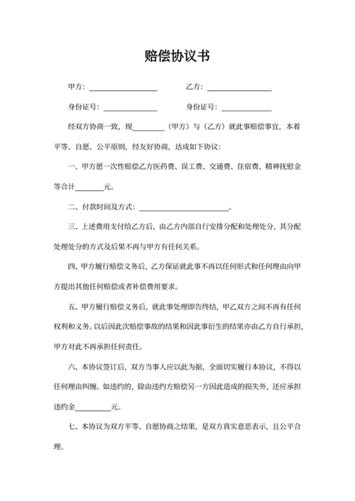 赔偿协议书