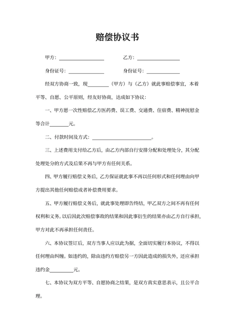 赔偿协议书
