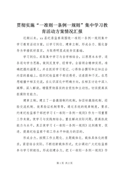 贯彻实施“一准则一条例一规则”集中学习教育活动方案情况汇报 (2).docx