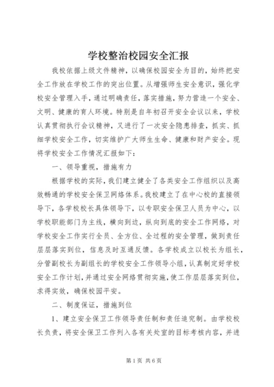 学校整治校园安全汇报_1.docx