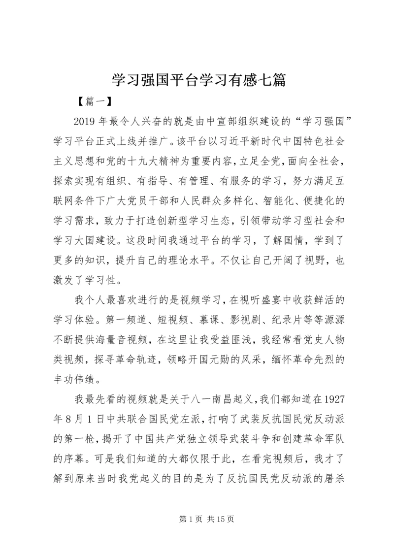 学习强国平台学习有感七篇.docx