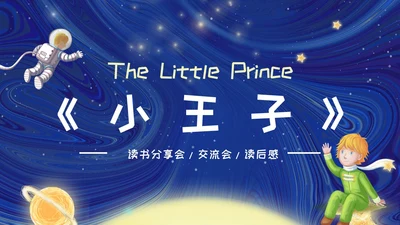 插画风简约形状行星宇宙插画小王子英文读书分享PPT