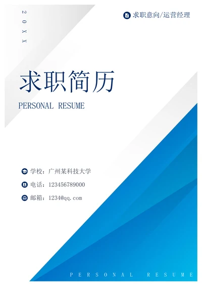 蓝色个人求职简历封面