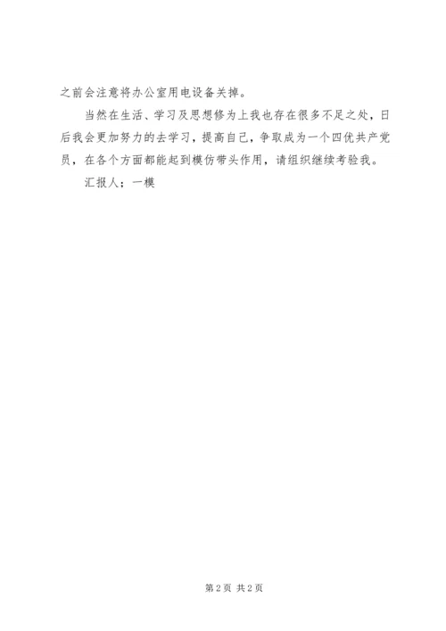 四强四有思想汇报_1.docx