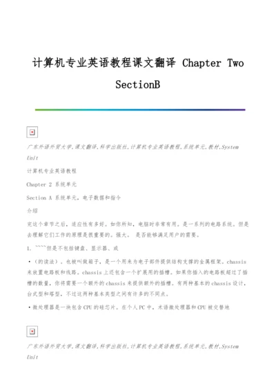 计算机专业英语教程课文翻译-Chapter-Two-SectionB.docx