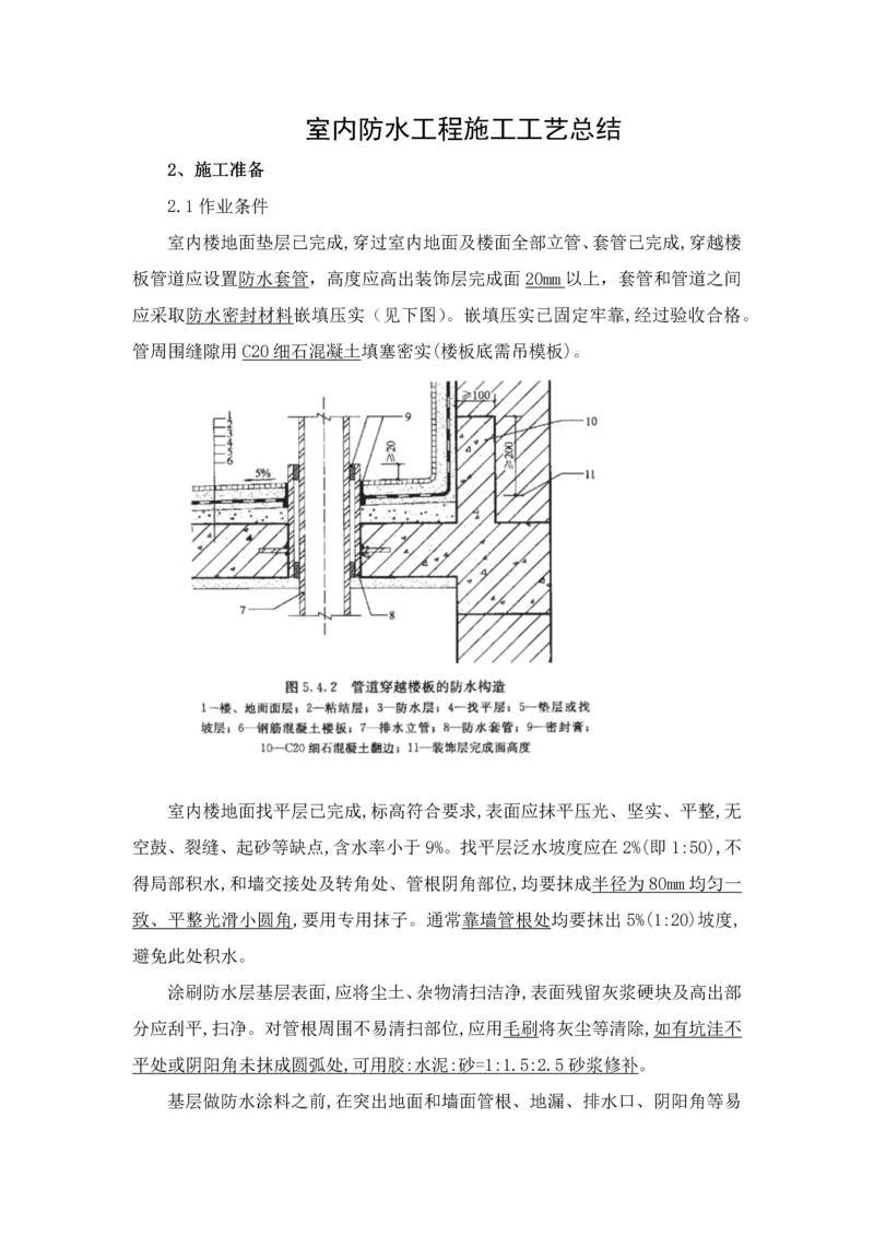 室内防水综合项目工程综合项目施工基本工艺总结.docx