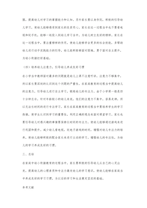 家庭中幼小衔接教育的问题及对策.docx