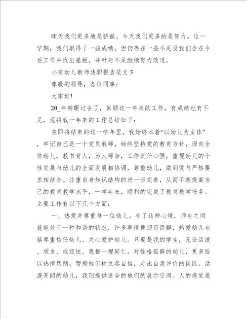 小班幼儿教师述职报告范文