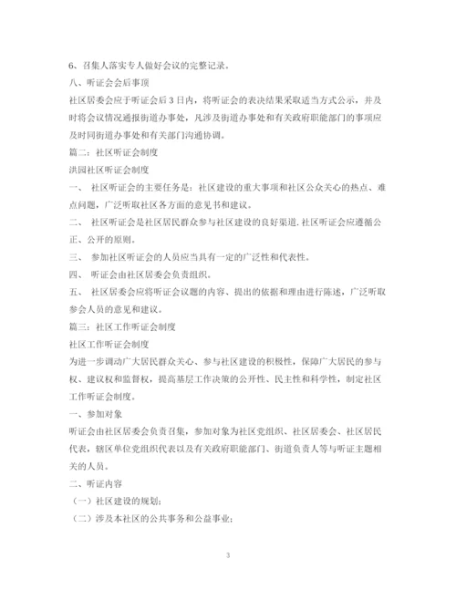 2023年社区事务听证会制度.docx