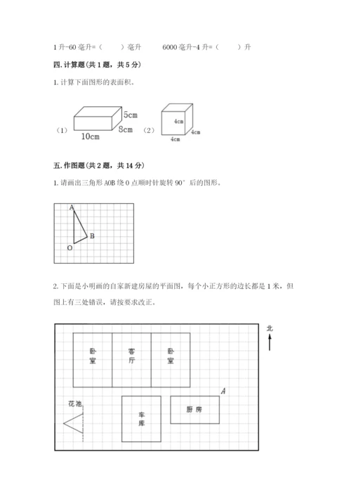 人教版五年级下册数学期末测试卷及参考答案【新】.docx