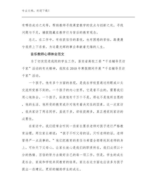 2024年音乐教师心得体会范文范文25篇文档合集.docx