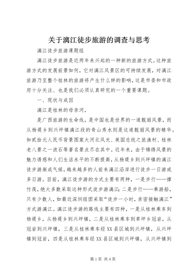 关于漓江徒步旅游的调查与思考 (6).docx