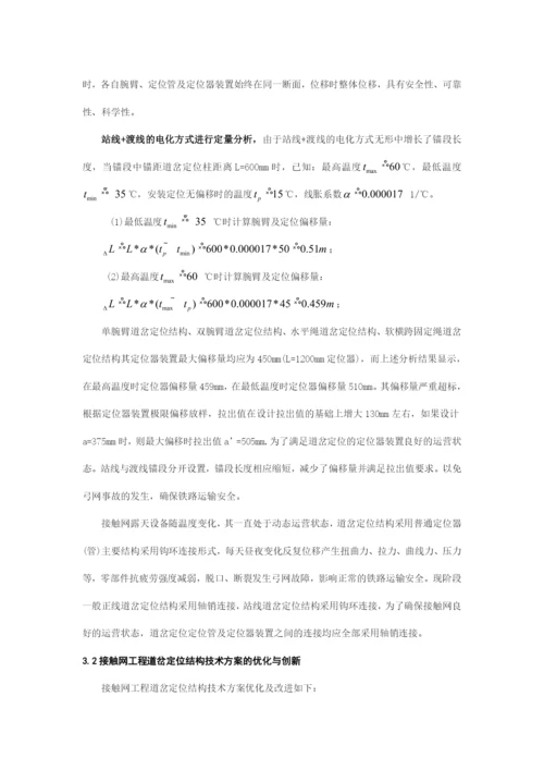 论文接触网专业浅谈接触网道岔定位结构优化的技术方案在铁路电气化工程中的应用完整版剖析.docx