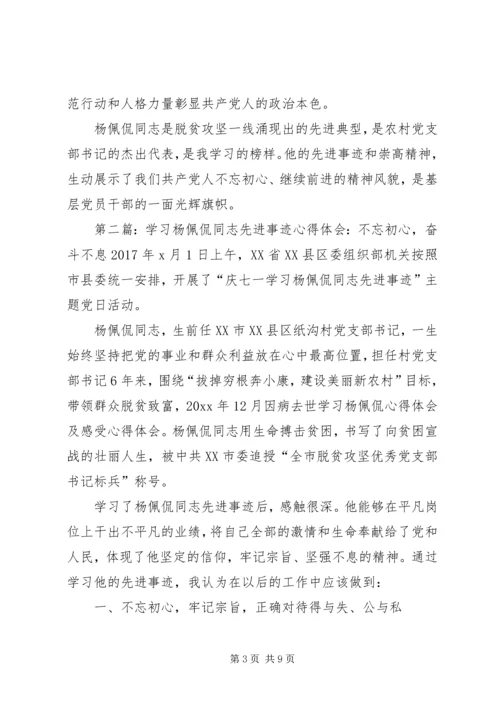 学习杨佩侃同志先进事迹心得体会4篇.docx