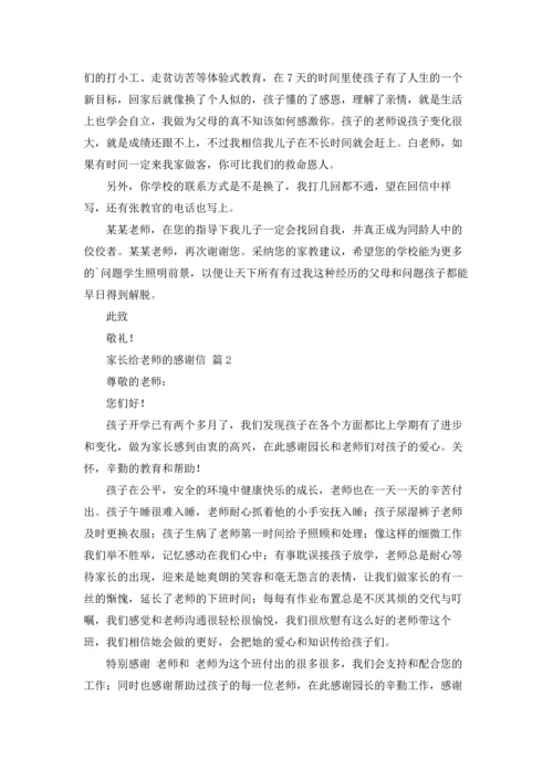 有关家长给老师的感谢信三篇.docx