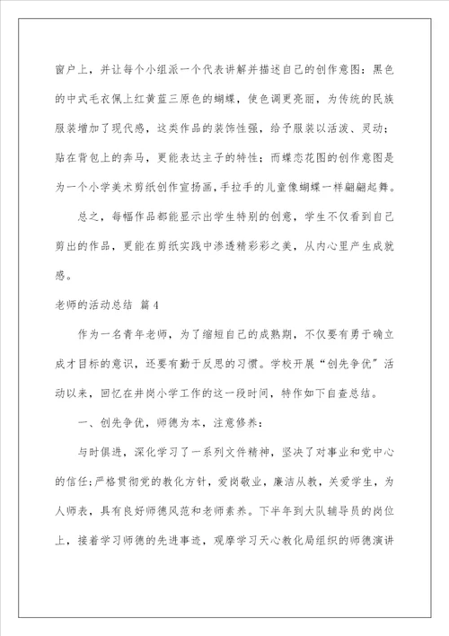 教师的活动总结178