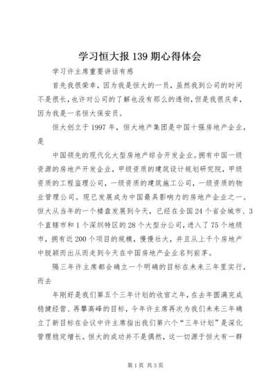 学习恒大报139期心得体会 (4).docx