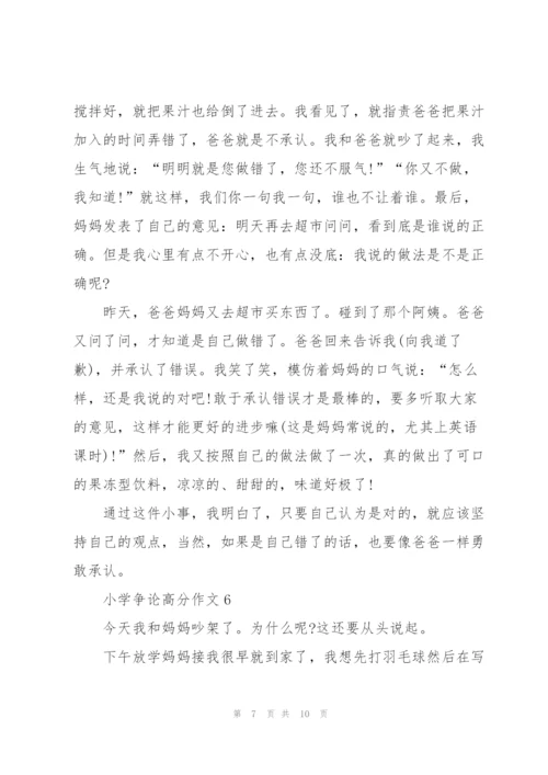 小学争论高分作文7篇.docx