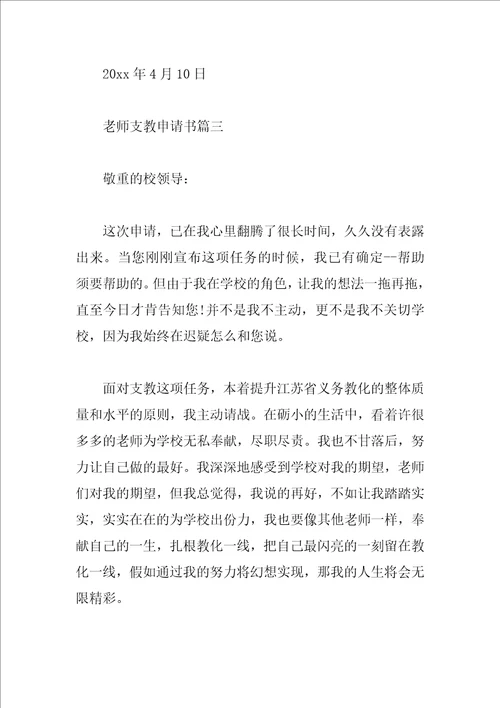 教师支教申请书