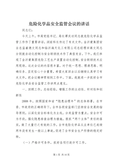 危险化学品安全监管会议的讲话.docx