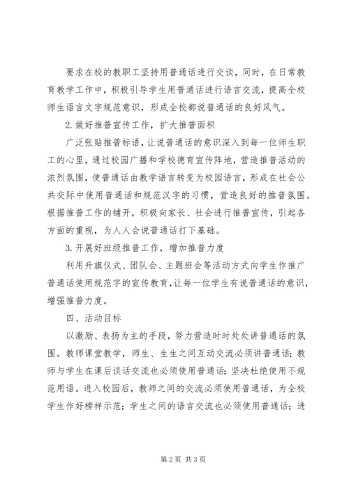金安苑推普周活动方案.docx