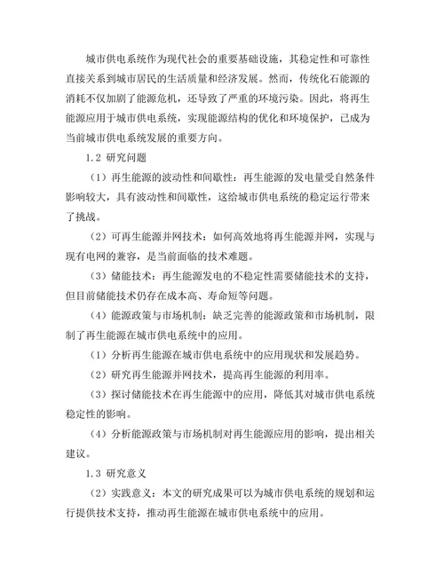 再生能源在城市供电系统中的应用研究