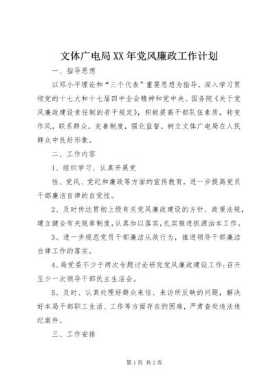 文体广电局XX年党风廉政工作计划.docx