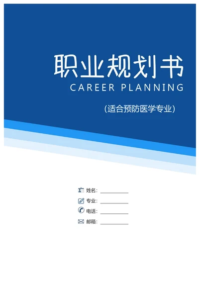 大学生职业规划书预防医学专业