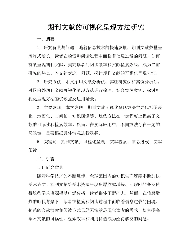 期刊文献的可视化呈现方法研究