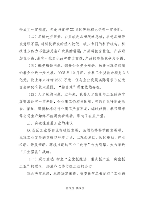 县突破性发展工业经济的思考工作报告.docx