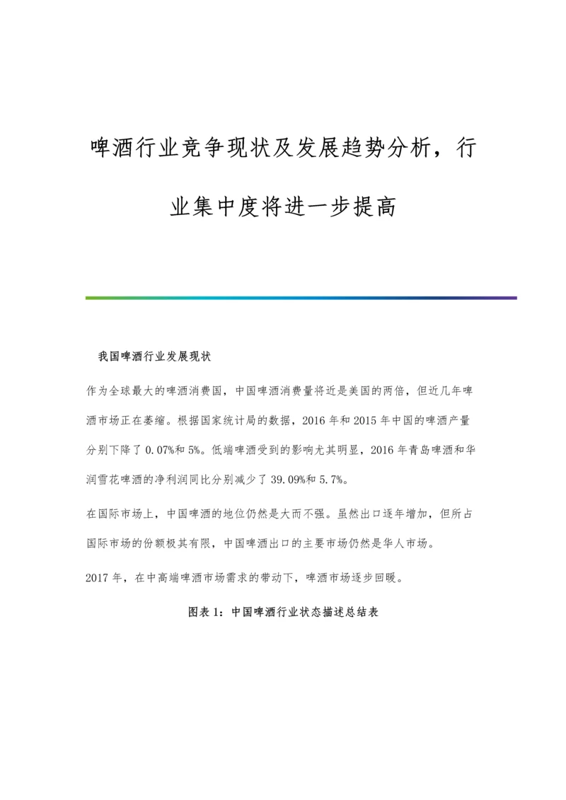 啤酒行业竞争现状及发展趋势分析-行业集中度将进一步提高.docx