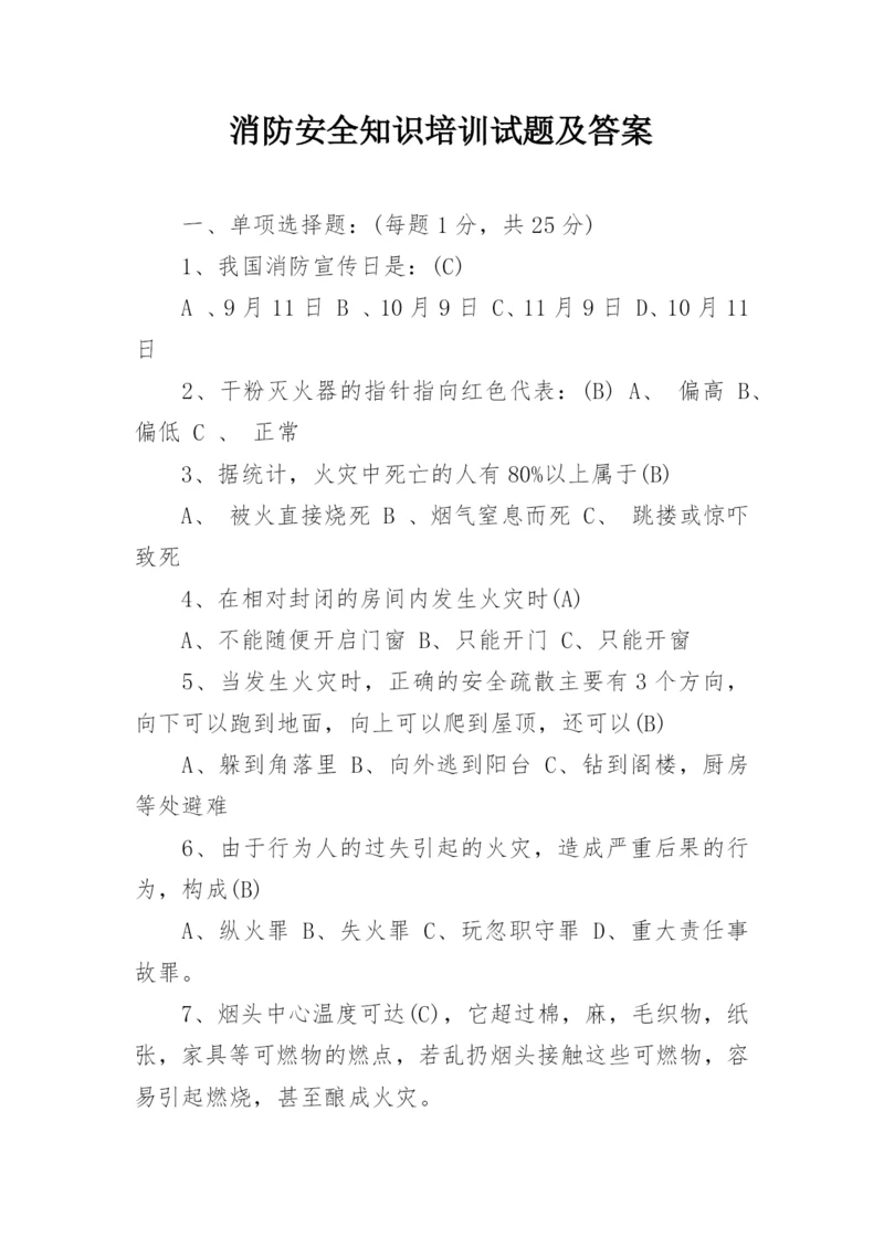 消防安全知识培训试题及答案.docx