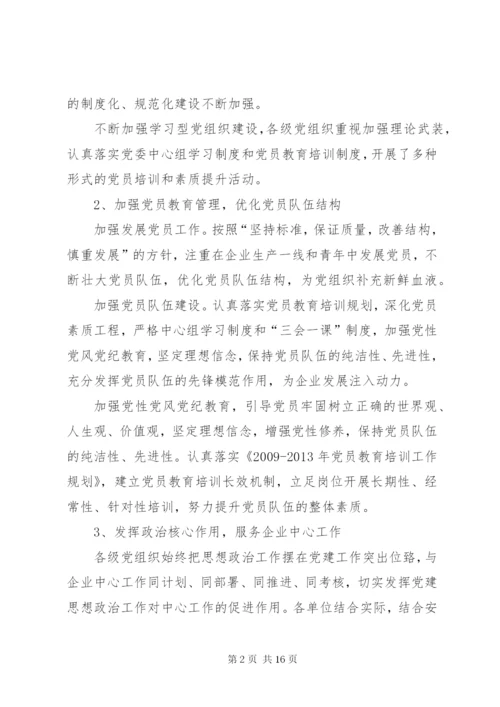 国有企业党建工作调研报告 (2).docx