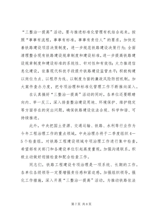 卢春房铁路工程建设专项治理工作电视电话会议讲话大全 (2).docx