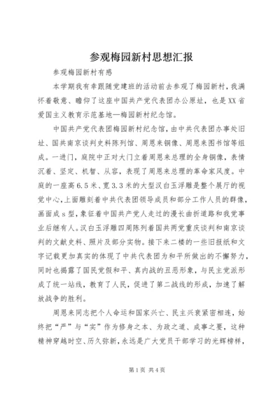 参观梅园新村思想汇报 (5).docx