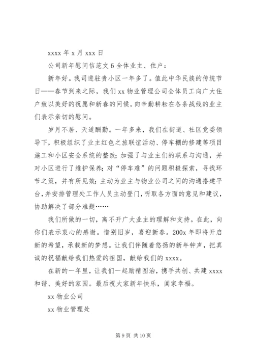 公司新年慰问信范文.docx