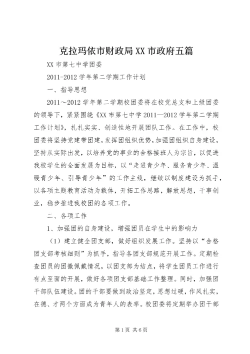 克拉玛依市财政局XX市政府五篇 (3).docx