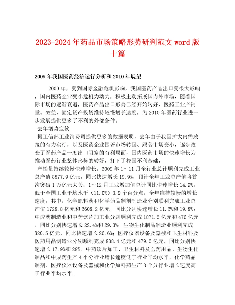 20232024年药品市场策略形势研判范文wod版十篇