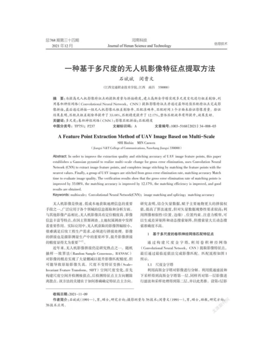 一种基于多尺度的无人机影像特征点提取方法.docx