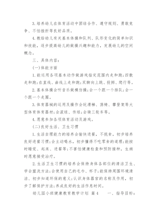 幼儿园小班健康教育教学计划.docx