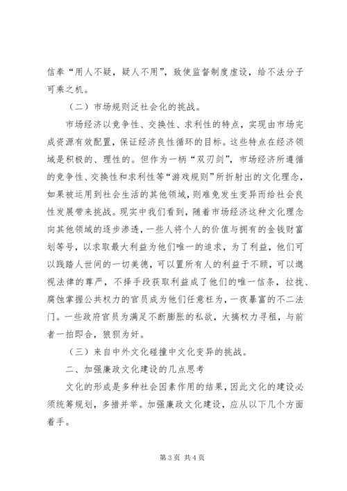 优秀范文：廉政文化建设的三大挑战与对策.docx