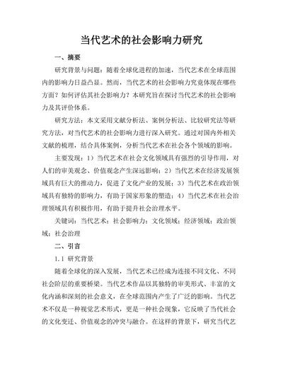 当代艺术的社会影响力研究
