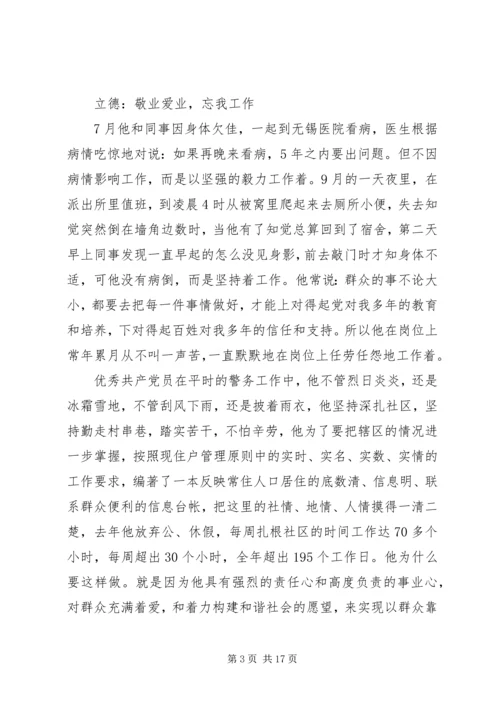 XX年优秀党员事迹材料基层民警.docx