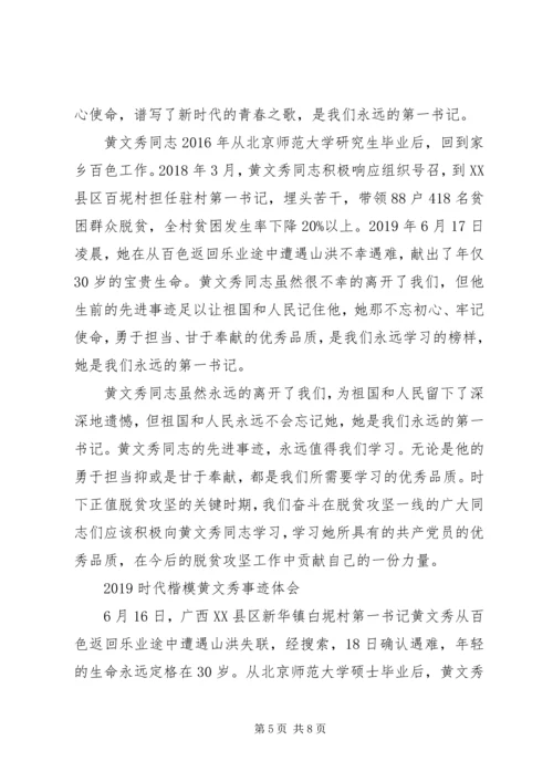 学习时代楷模黄文秀先进事迹的优秀观后感心得精选.docx