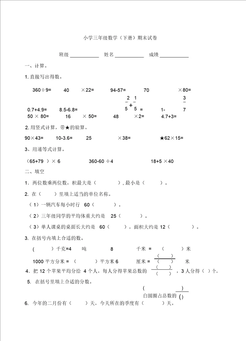 三年级下数学期末试卷