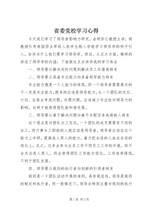 省委党校学习心得.docx