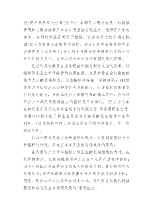 企业偿债能力分析论文.docx