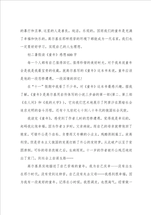 2023年初二暑假读童年感想600字