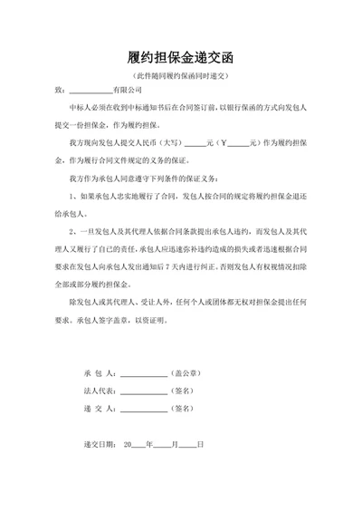 履约担保金递交函
