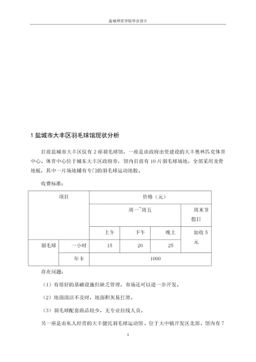 13253135_李泽昊_盐城市大丰区羽毛球馆现状及经营方案设计.docx